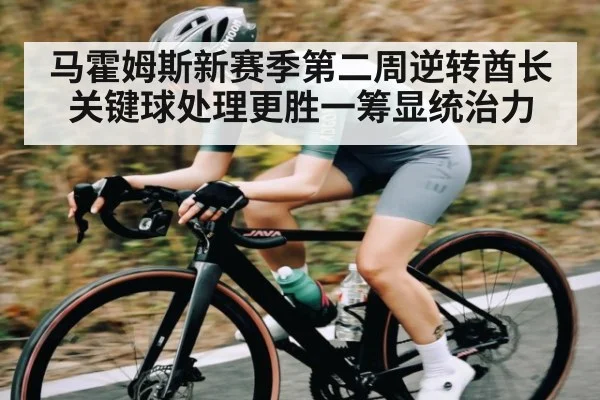 马霍姆斯新赛季第二周逆转酋长关键球处理更胜一筹显统治力